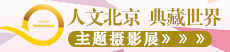 2016北京·中国文物国际博览会——  《人文北京 典藏世界》主题摄影展示征集